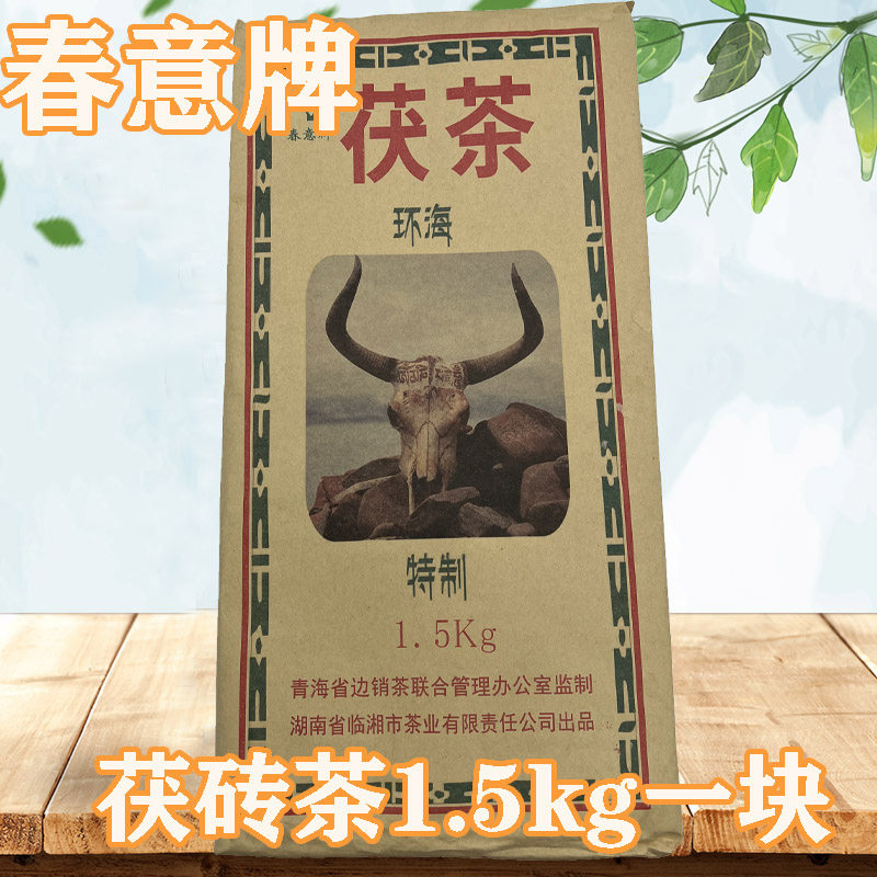 青海湖南临湘市茶厂春意牌环海茯砖茶黑茶老奶茶叶酥油奶茶3斤