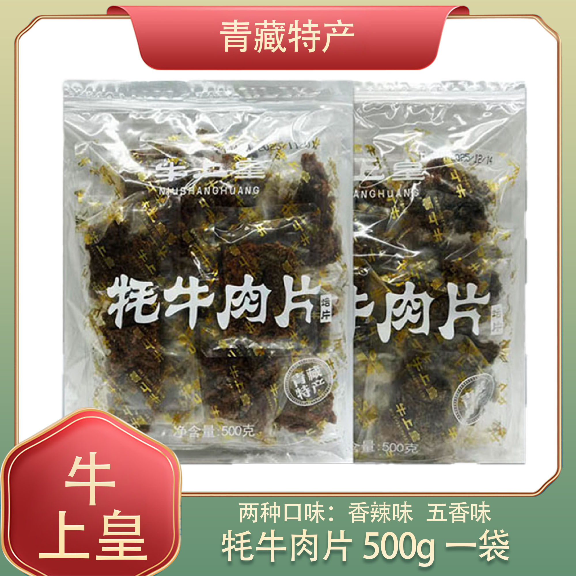牦牛肉干牛上皇高原牦牛肉片青藏特产香辣五香味500g大包装包邮