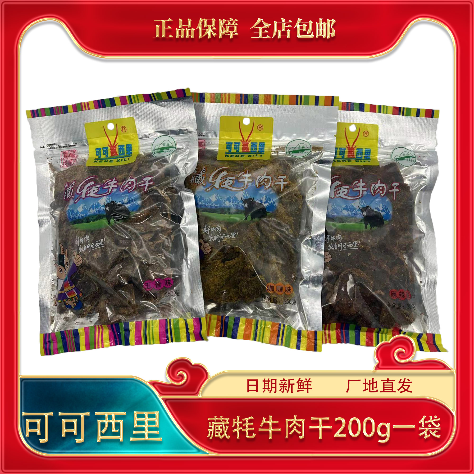 青海特产牦牛肉干可可西里清真牦牛肉干大块礼品特产零食200g包邮