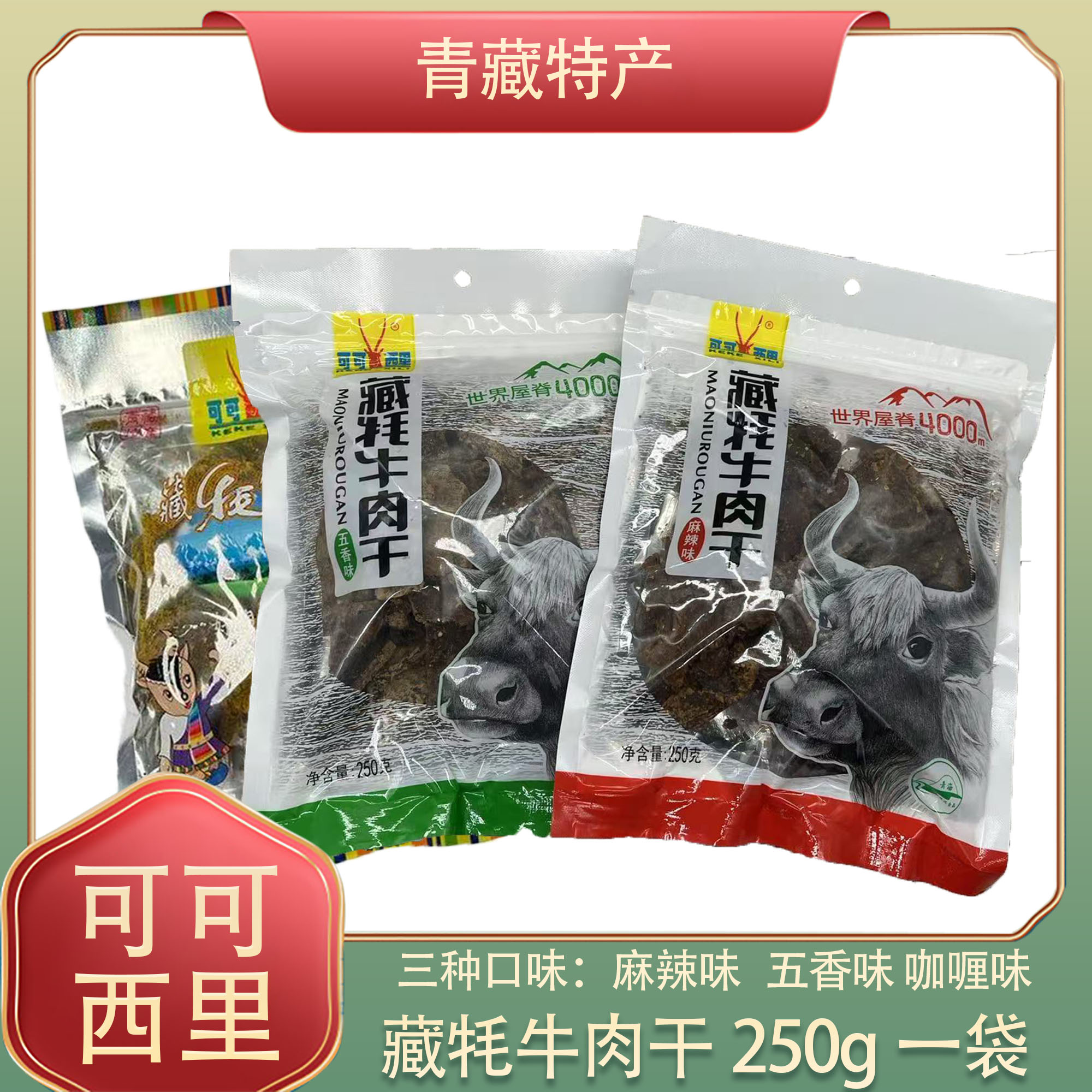可可西里牦牛肉干500g青海西宁特产五香味即食清真食品小吃零食