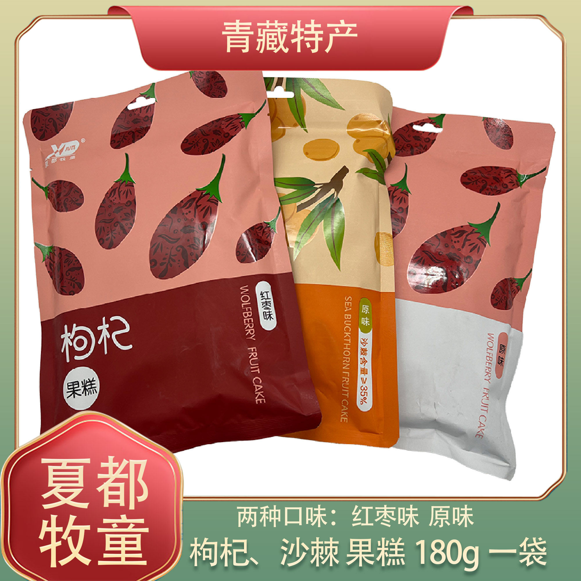 西北特产 宁夏枸杞果糕夏都牧童 青海西宁零食枸杞零食包邮180克