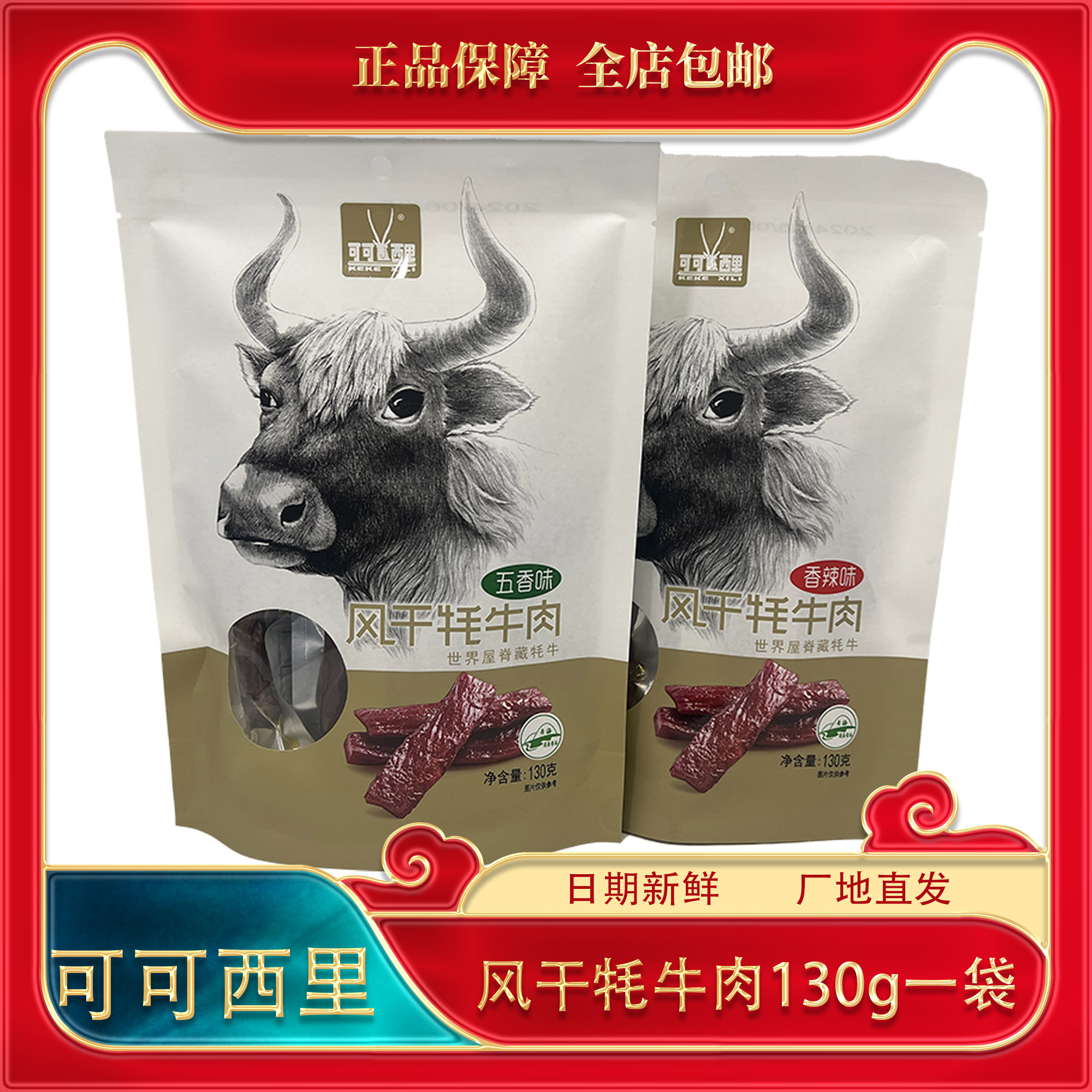 可可西里手撕风干牦牛肉干香辣五香味青海西藏特产小吃牛肉干