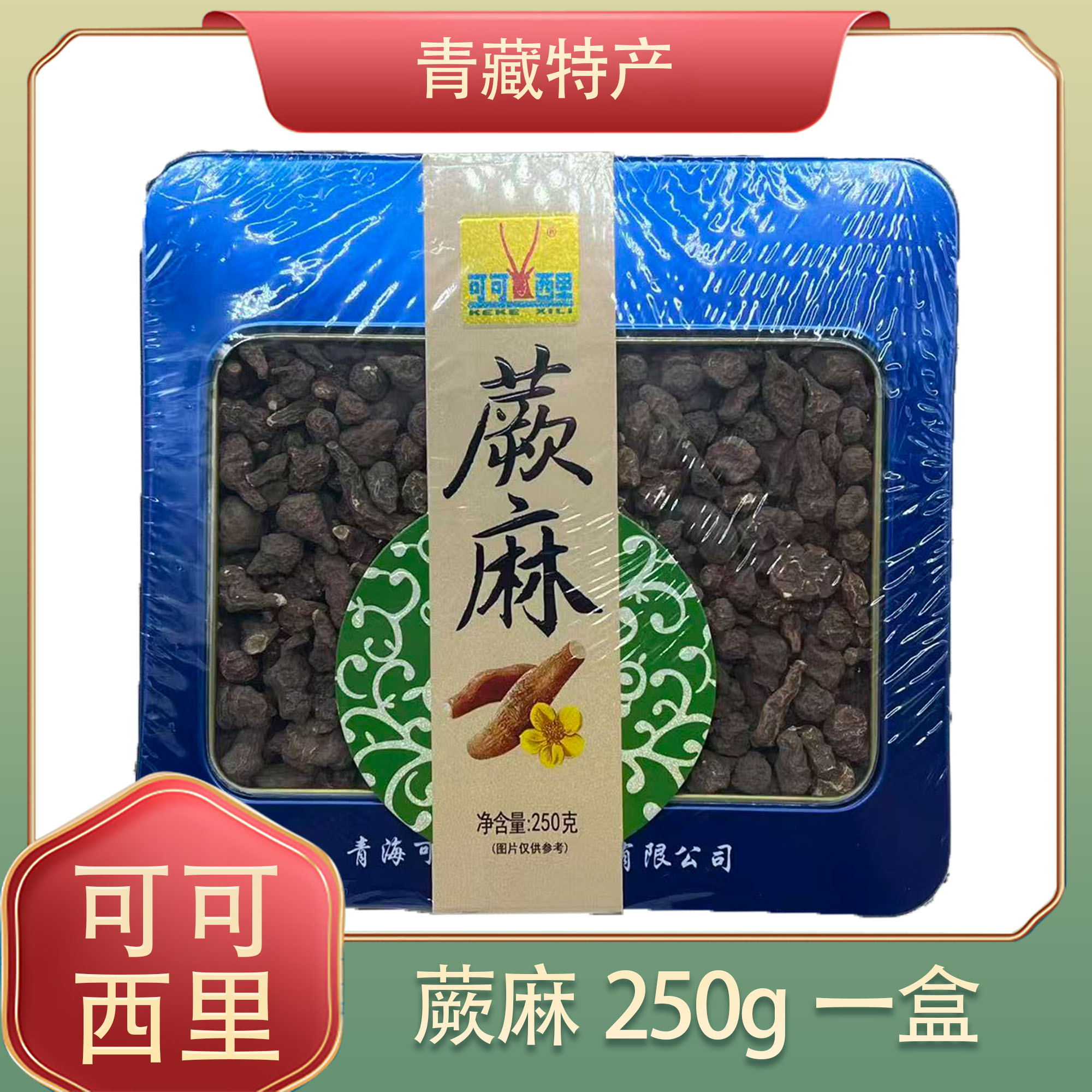 可可西里蕨麻青海玉树人参果250g盒装 青海特产