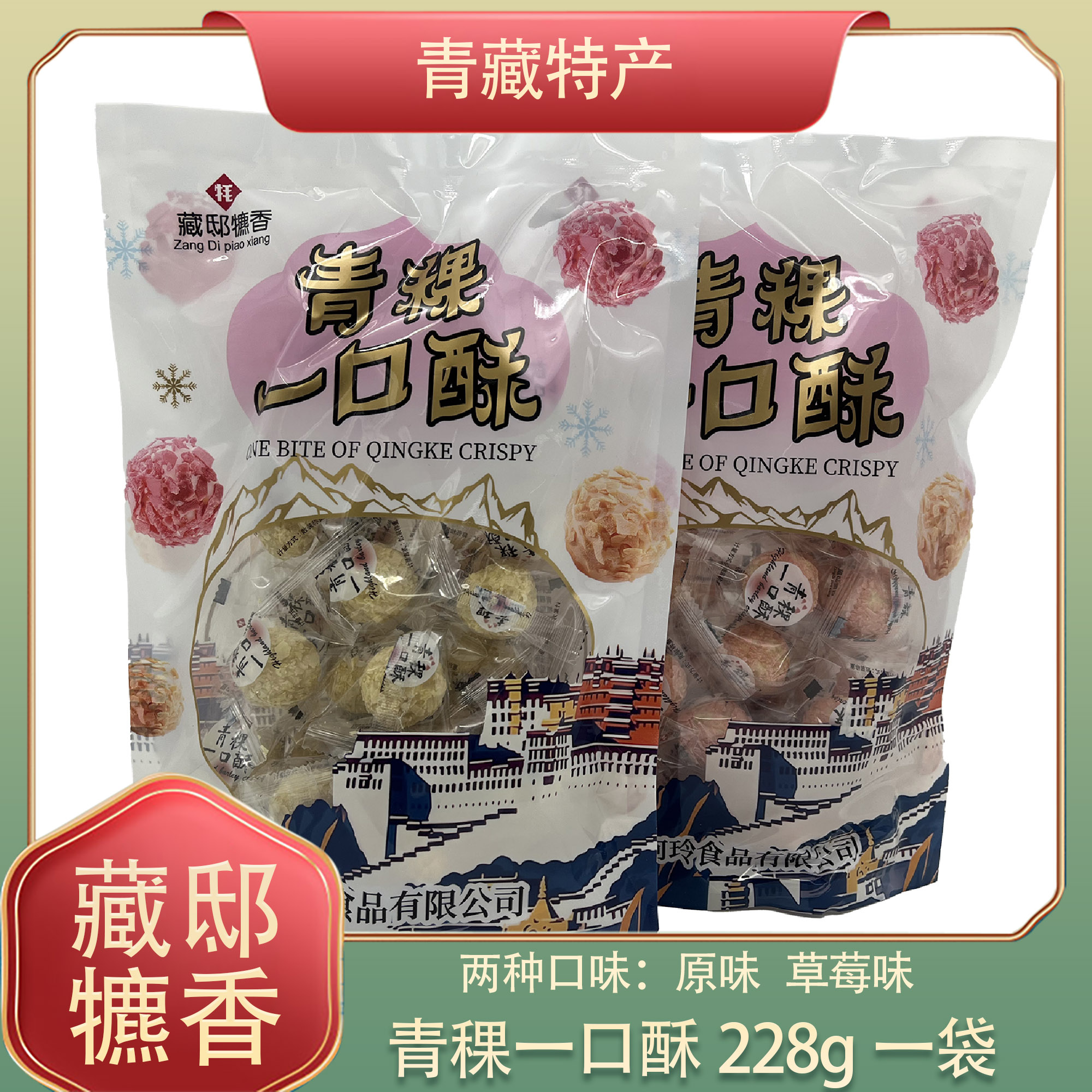 青海阿玲青稞一口酥228g原味草莓味一口酥