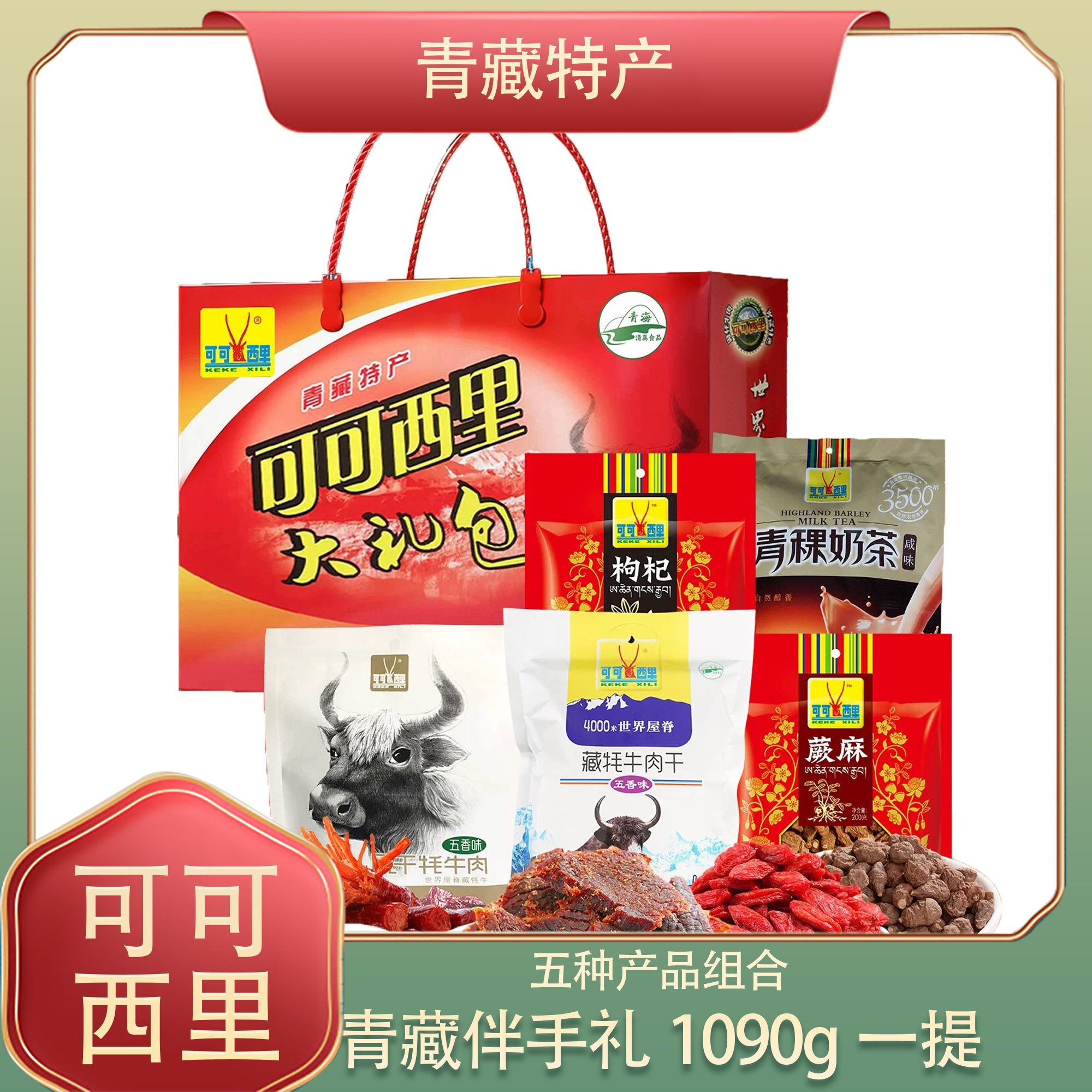 可可西里青藏特产伴手礼包手撕风干牦牛肉干枸杞蕨麻奶茶青海特产