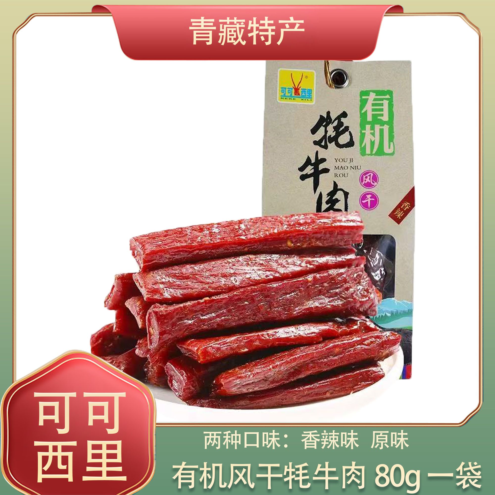 有机牦牛肉可可西里风干有机牦牛肉干80g青海西藏特产休闲零食