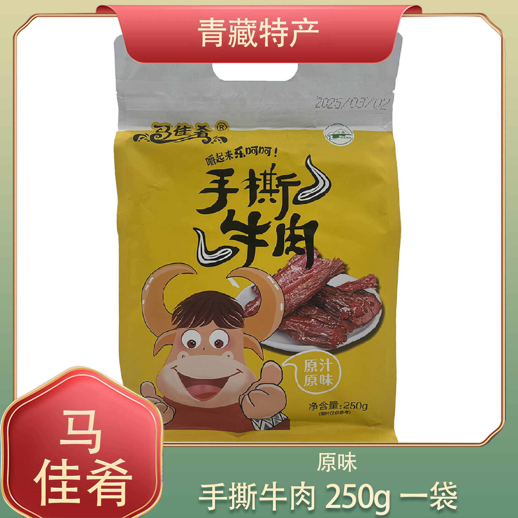 马佳肴青藏高原手撕牛肉干250g*1袋包邮