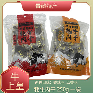 青藏特产牛上皇黑片牦牛肉干古法制作250克独立包装美味零食小吃