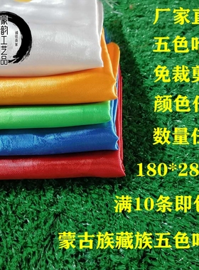 蒙古藏族哈达 藏族饰品吉祥 八吉祥白色蓝色五色礼佛装饰180*28cm