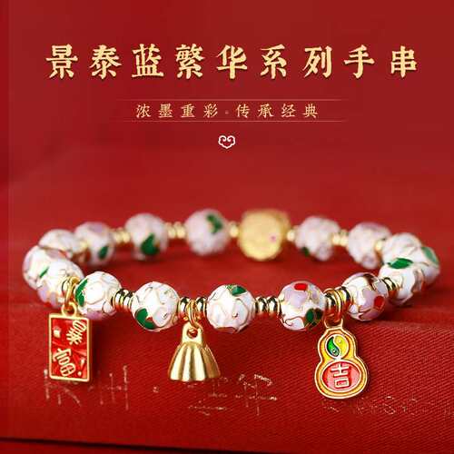 北京景泰蓝掐丝珐琅手链繁花系列手串手饰民族风男女新年佛珠礼物