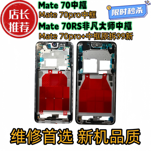 适用mate70中框前框边框RS屏幕支架PRO前壳+屏框支架外壳中壳