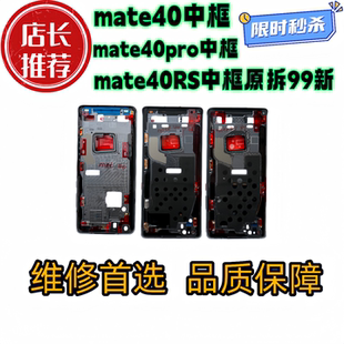 适用华为mate40中框MT40拆机前框mate40pro中壳前框金属边框前壳