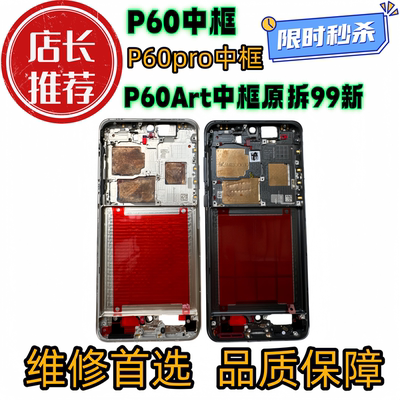 适用华为P60拆机中框前框Pro前壳屏框支架边框Art中壳外壳a面