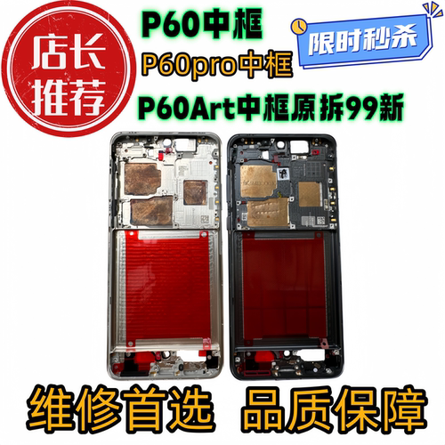适用华为P60拆机中框前框Pro前壳屏框支架边框Art中壳外壳a面