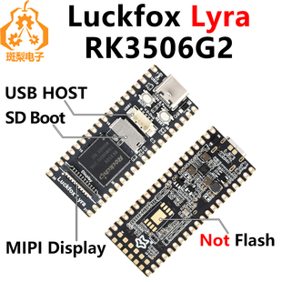 幸狐Luckfox Lyra RK3506G2 Linux开发板可驱动MIPI/DSI显示屏