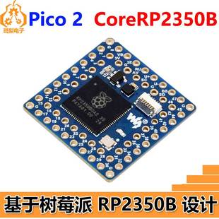 Core2350B核心板 RP2350 PSRAM 树莓派Pico