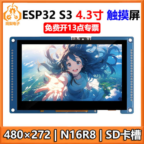 ESP32 S3开发板4.3寸LCD电容触摸显示屏480×272 N16R8
