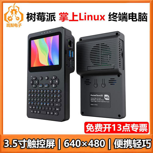 树莓派掌上Linux 终端电脑3.5寸触控屏640x480便携掌机