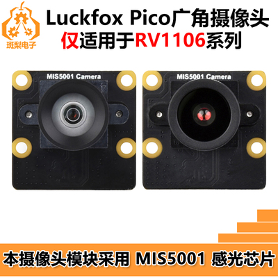 幸狐Luckfox Pico摄像头 MIS5001 500万 广角 仅支持RV1106系列