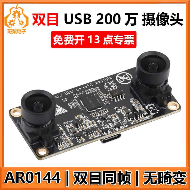 USB双目摄像头200万AR01440 无畸变 双目同帧 USB 2.0 即插即用