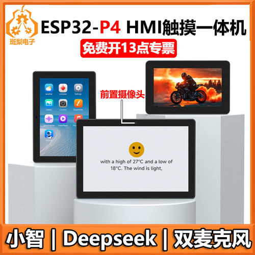 ESP32 P4小智AI开发板 7寸/8寸/10.1寸HMI 触摸一体机 Deepseek