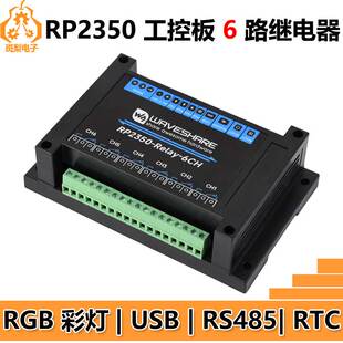 树莓派Pico 2 RP2350工业级6路继电器RS485隔离保护WIFI