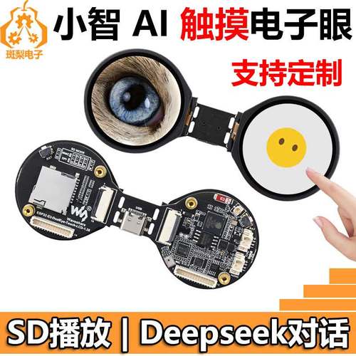 ESP32-S3小智AI双目电子眼睛1.28开发板玩具公仔手办机器人N16R8