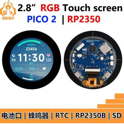 树莓派Pico 2 RP2350B 2.8寸RGB LCD开发板显示电容触摸圆形屏