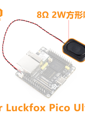 Luckfox-Pico-Ultra喇叭扬声器8Ω 2W高音质小体积2030 2P PH1.25