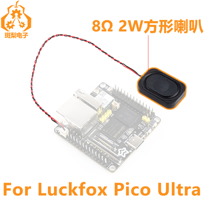 Luckfox喇叭扬声器8Ω2W
