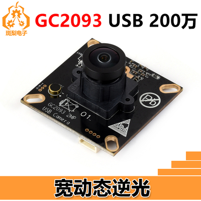 USB摄像头 200万 GC2093宽动态逆光 板载麦克风