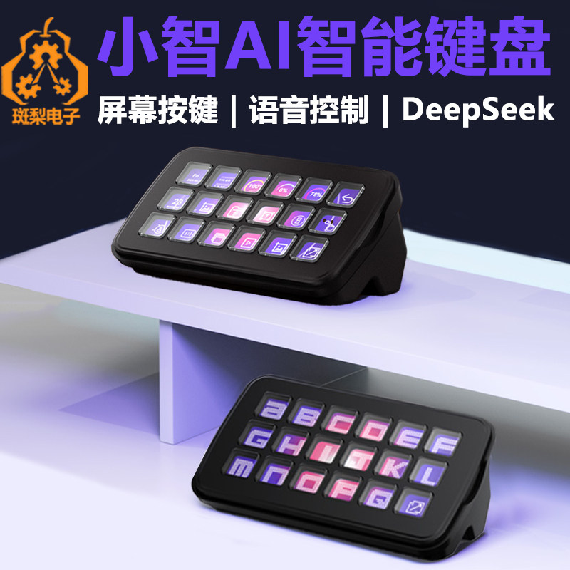 电脑SK18键盘AI小智1.58寸屏幕按键自定义语音Deepseek