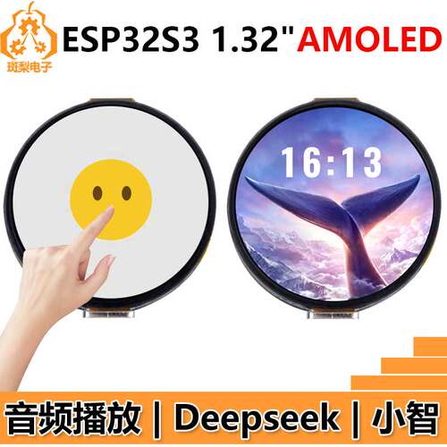 ESP32 S3开发板1.32寸AMOLED显示屏QSPI小智AI Deepseek