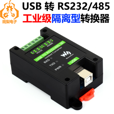 斑梨电子USB转RS232/485工业级