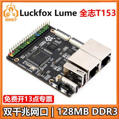 幸狐Luckfox Lume 全志T153 Linux开发板128MB DDR3 双千兆网口