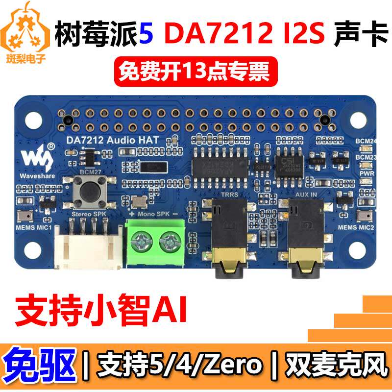 树莓派DA7212 I2S声卡麦克风音频小智AI扩展板PI5/PI4/Zero