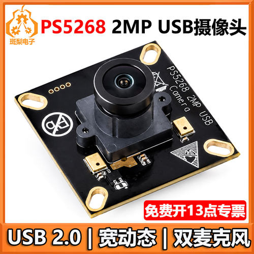 USB摄像头200万PS5268摄像头USB 2.0板载双麦克风宽动态