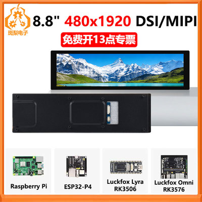 树莓派8.8寸DSIMIPI显示屏 480x1920 ESP32-P4 Luckfox Lyra/Omni