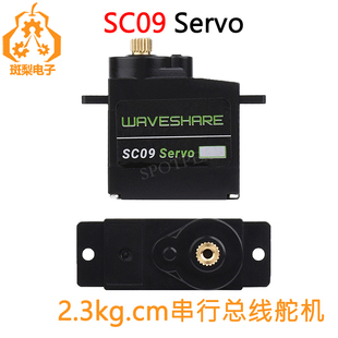 SC09串行UART总线舵机电机双模式切换双向反馈2.3kg 300度