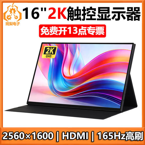 树莓派16寸TypeC/HDMI触控显示屏2K165Hz电脑手机Xbox/PS4/Switch