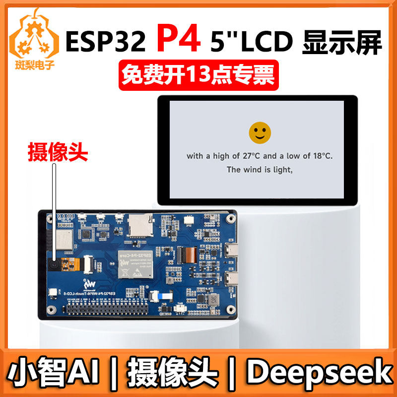 ESP32-P4-WIFI6 5寸开发板 720x1280小智AI Deepseek摄像头