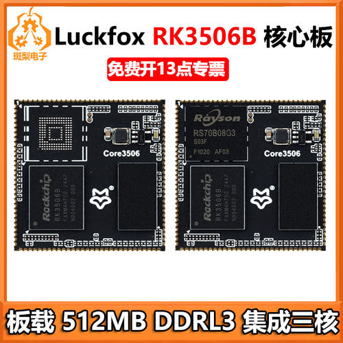 幸狐LuckFox Lyra Core RK3506B核心板 Core3506B