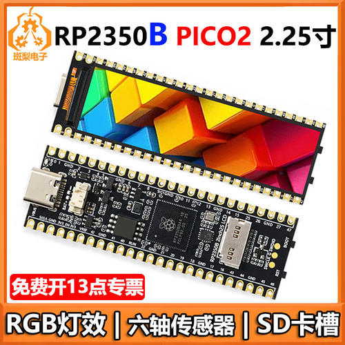 树莓派Pico 2 RP2350B 2.25寸LCD显示屏RGB六轴传感器SD