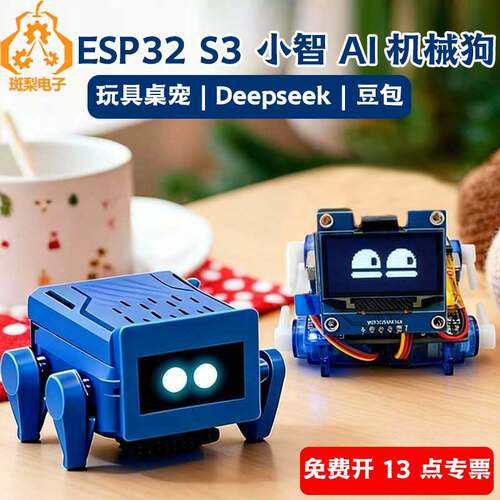 小智Ai机器狗人工智能对话玩具桌宠豆包ESP32 S3