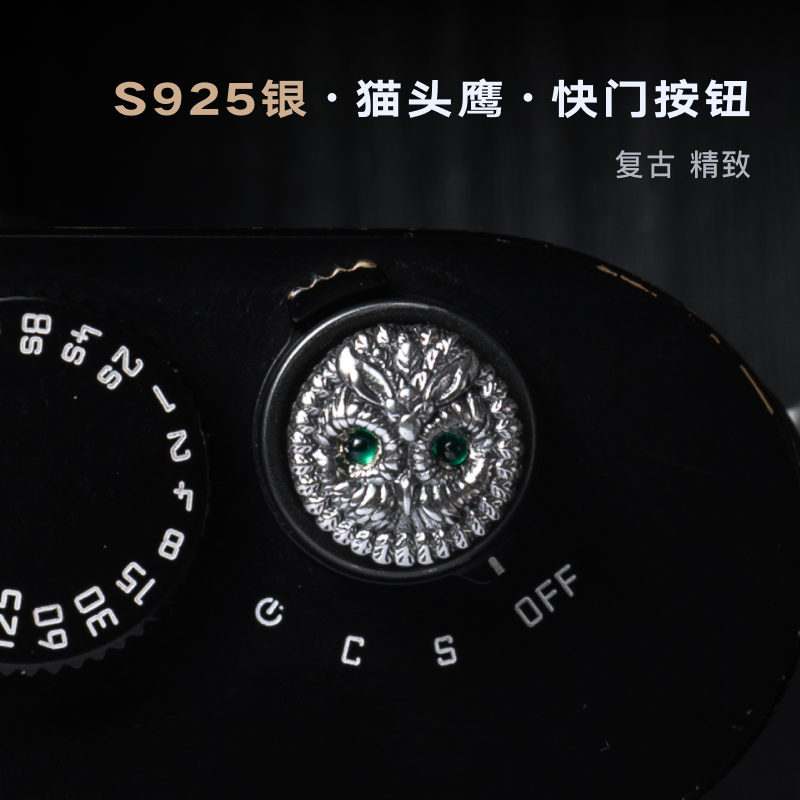 木心·S925银·猫头鹰快门按钮