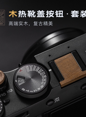 富士套装xt5/xm5/xt50/x100vi/xt30三代/xe5木热靴盖快门按钮