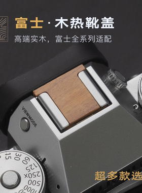 富士xe5/xm5/xt5/xt50/xs20/x100vi/xt30三代/xpro3/xe4木热靴盖