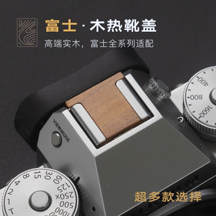 富士xe5/xm5/xt5/xt50/xs20/x100vi/xt30三代/xpro3/xe4木热靴盖