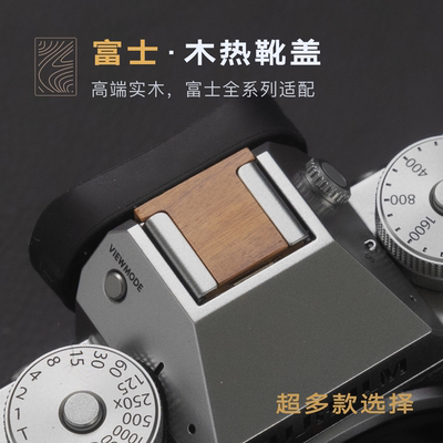 富士xe5/xm5/xt5/xt50/xs20/x100vi/xt30三代/xpro3/xe4木热靴盖