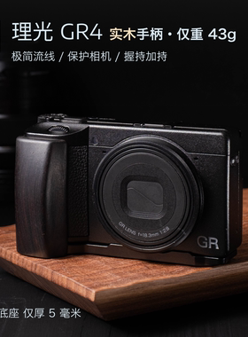 适用于理光GR4木手柄 GRIV GR四代相机配件 底座厚5mm最轻仅35kg